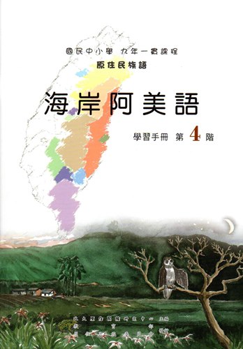 海岸阿美語學習手冊第4階（2版）