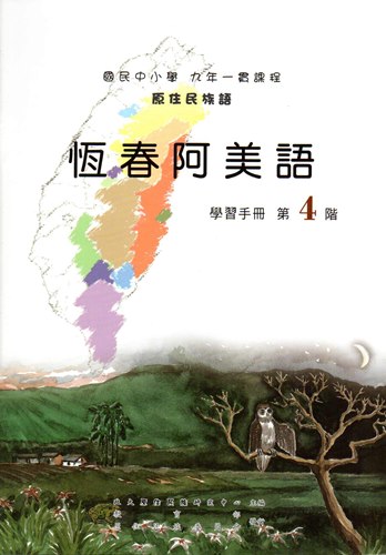 恆春阿美語學習手冊第4階（2版）