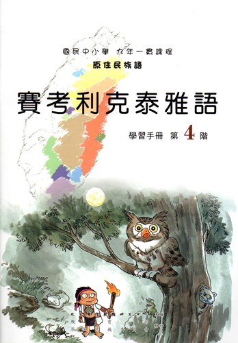 賽考利克泰雅語學習手冊第4階（2版）