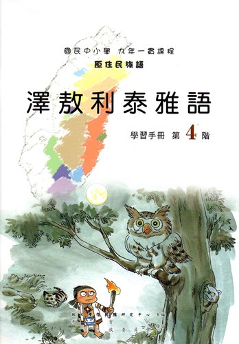 澤敖利泰雅語學習手冊第4階（2版）