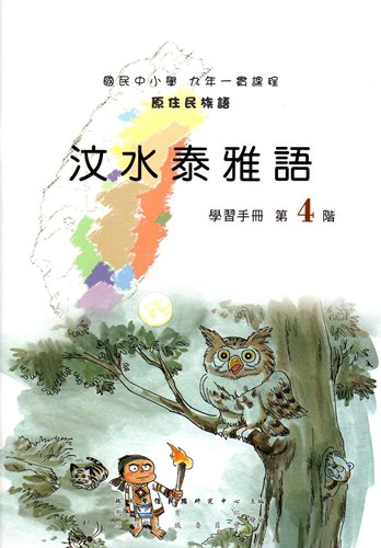 汶水泰雅語學習手冊第4階（2版）