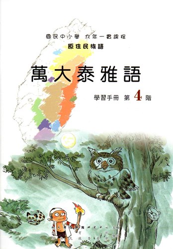 萬大泰雅語學習手冊第4階（2版）