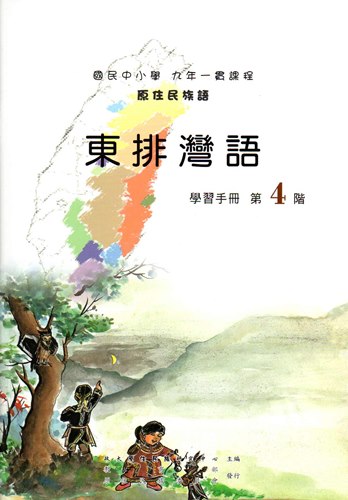 東排灣語學習手冊第4階（2版）