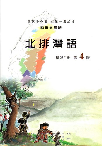 北排灣語學習手冊第4階（2版）