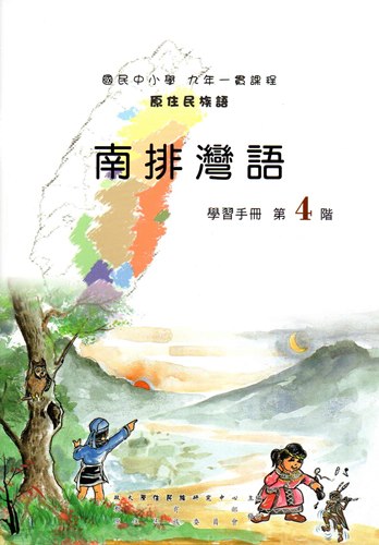南排灣語學習手冊第4階（2版）