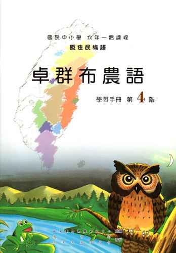 卓群布農語學習手冊第4階（2版）