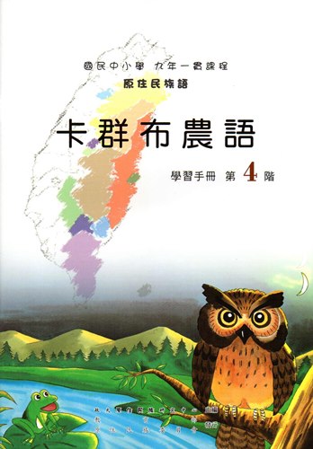 卡群布農語學習手冊第4階（2版）