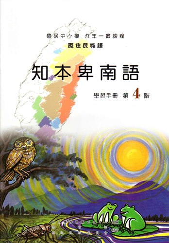 知本卑南語學習手冊第4階（2版）