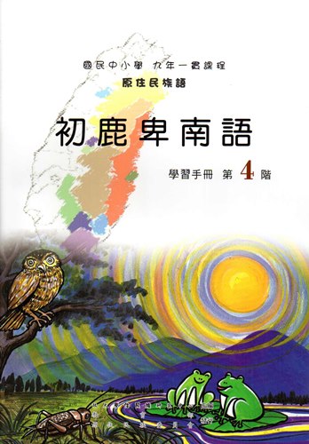 初鹿卑南語學習手冊第4階（2版）