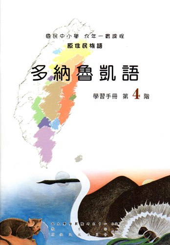 多納魯凱語學習手冊第4階（2版）