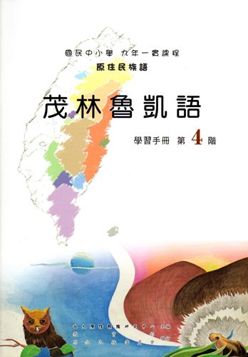 茂林魯凱語學習手冊第4階（2版）