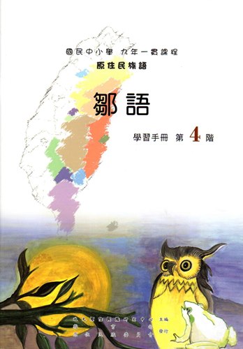 鄒語學習手冊第4階（2版）