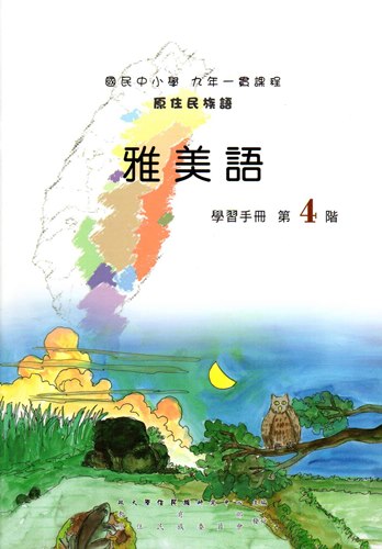 雅美語學習手冊第4階（2版）