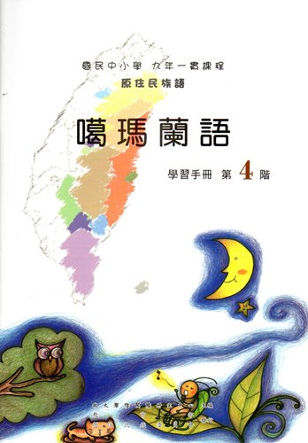 噶瑪蘭語學習手冊第4階（2版）