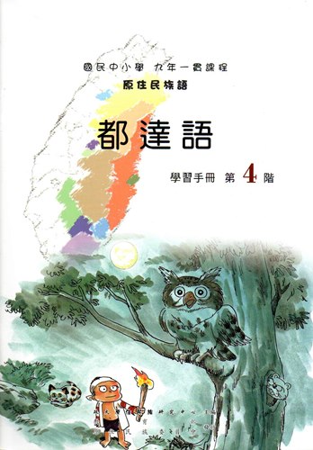 都達語學習手冊第4階（2版）