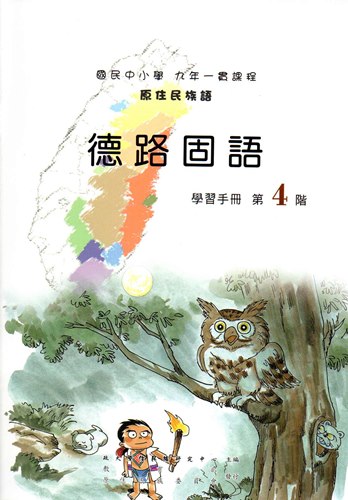 德路固語學習手冊第4階（2版）