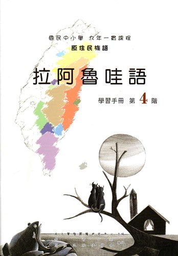 拉阿魯哇語學習手冊第4階（2版）