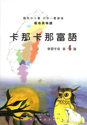 卡那卡那富語學習手冊第4階（2版）