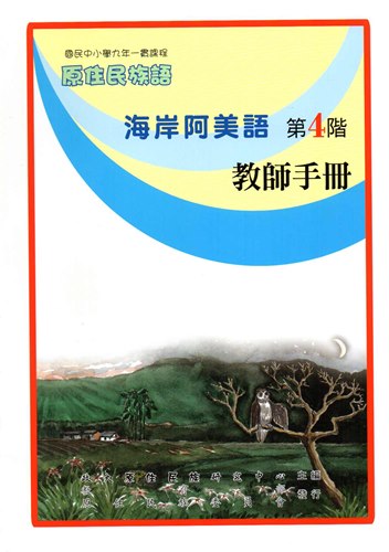 海岸阿美語教師手冊第4階2版