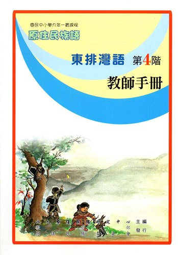 東排灣語教師手冊第4階2版