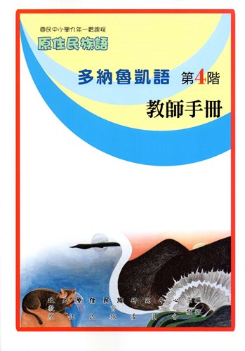 多納魯凱語教師手冊第4階2版