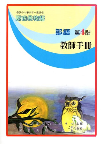 鄒語教師手冊第4階2版