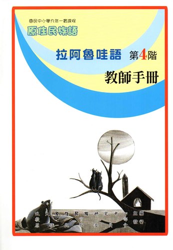 拉阿魯哇語教師手冊第4階2版