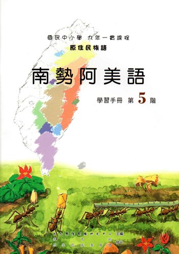 南勢阿美語學習手冊第5階（2版）