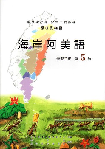海岸阿美語學習手冊第5階（2版）