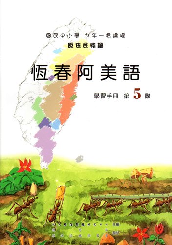 恆春阿美語學習手冊第5階（2版）