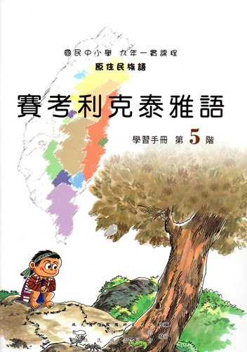 賽考利克泰雅語學習手冊第5階（2版）