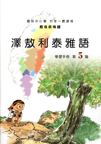 澤敖利泰雅語學習手冊第5階（2版）