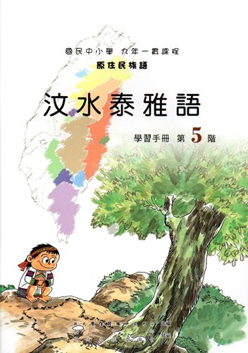 汶水泰雅語學習手冊第5階（2版）