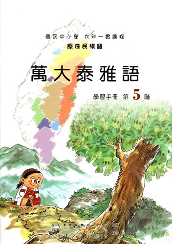 萬大泰雅語學習手冊第5階（2版）