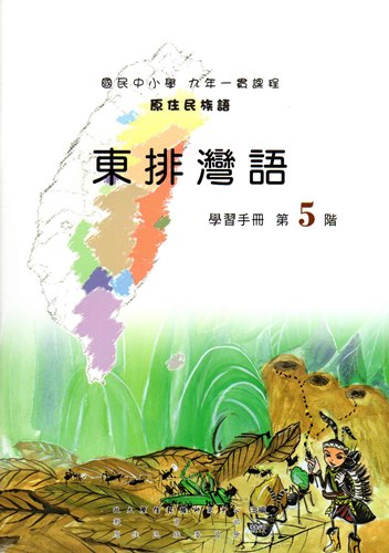 東排灣語學習手冊第5階（2版）
