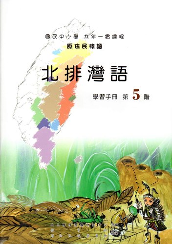 北排灣語學習手冊第5階（2版）