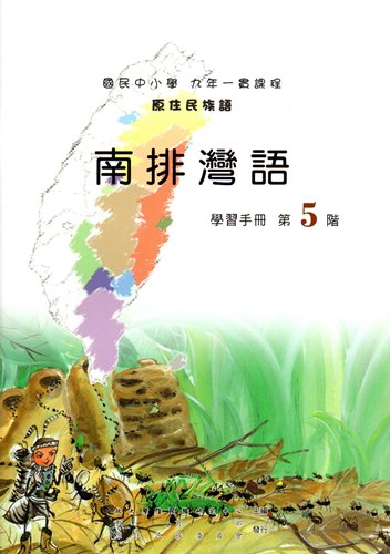 南排灣語學習手冊第5階（2版）
