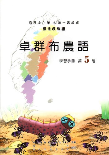 卓群布農語學習手冊第5階（2版）