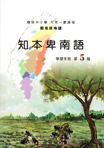 知本卑南語學習手冊第5階（2版）