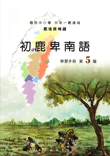 初鹿卑南語學習手冊第5階（2版）