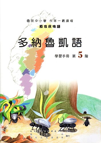 多納魯凱語學習手冊第5階（2版）
