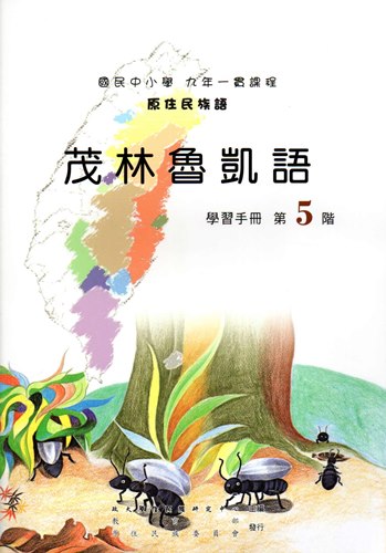 茂林魯凱語學習手冊第5階（2版）