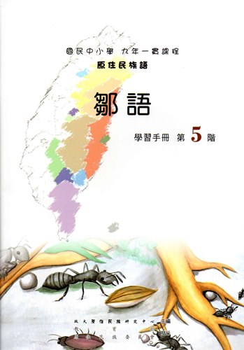 鄒語學習手冊第5階（2版）