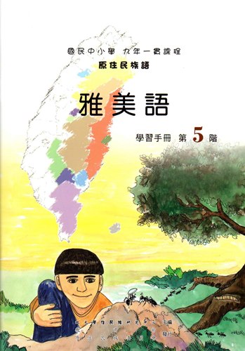 雅美語學習手冊第5階（2版）