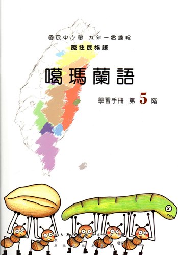 噶瑪蘭語學習手冊第5階（2版）