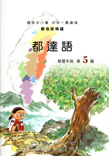 都達語學習手冊第5階（2版）