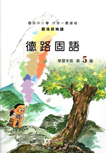 德路固語學習手冊第5階（2版）