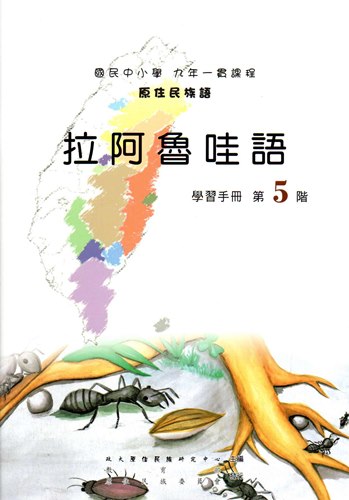 拉阿魯哇語學習手冊第5階（2版）