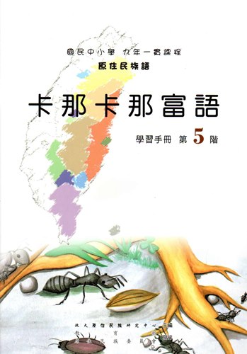 卡那卡那富語學習手冊第5階（2版）