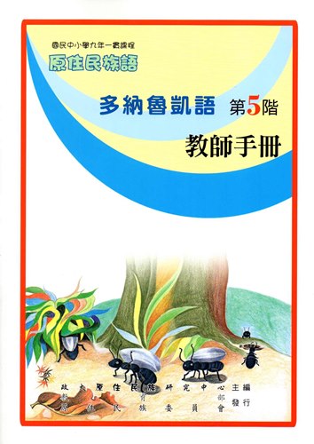 多納魯凱語教師手冊第5階2版
